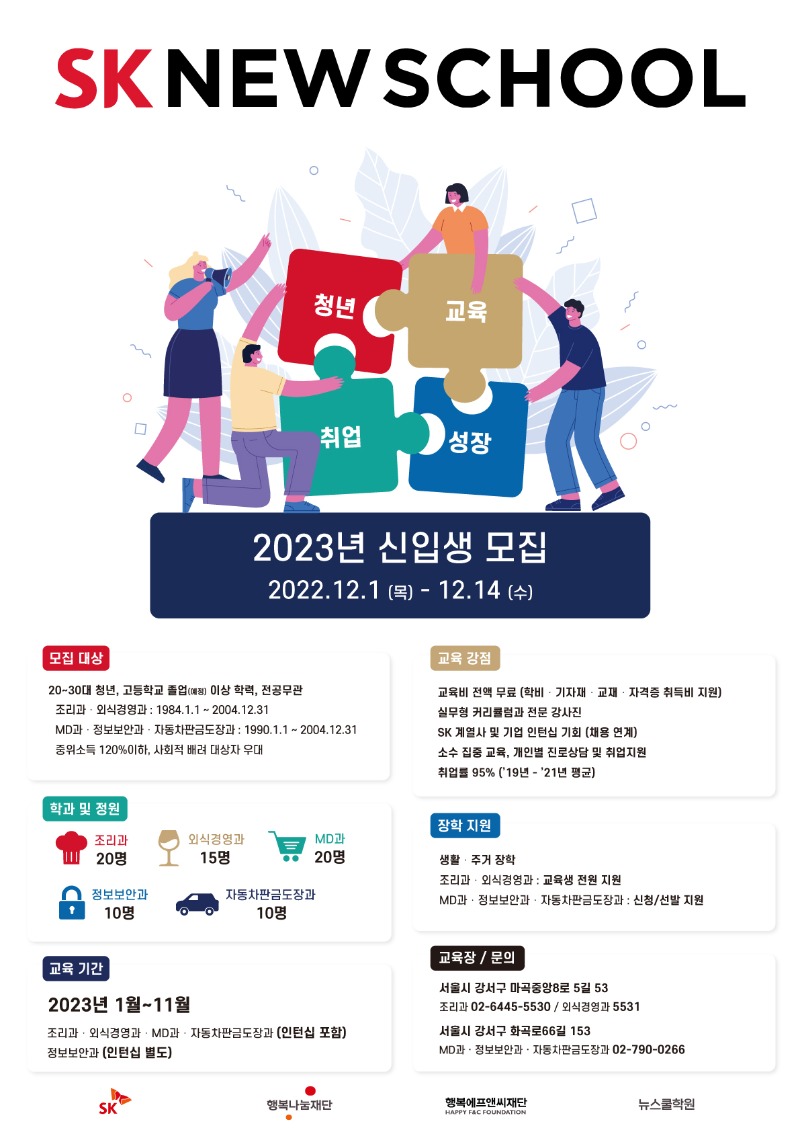 2023 SK 뉴스쿨 신입생 모집 포스터.jpg