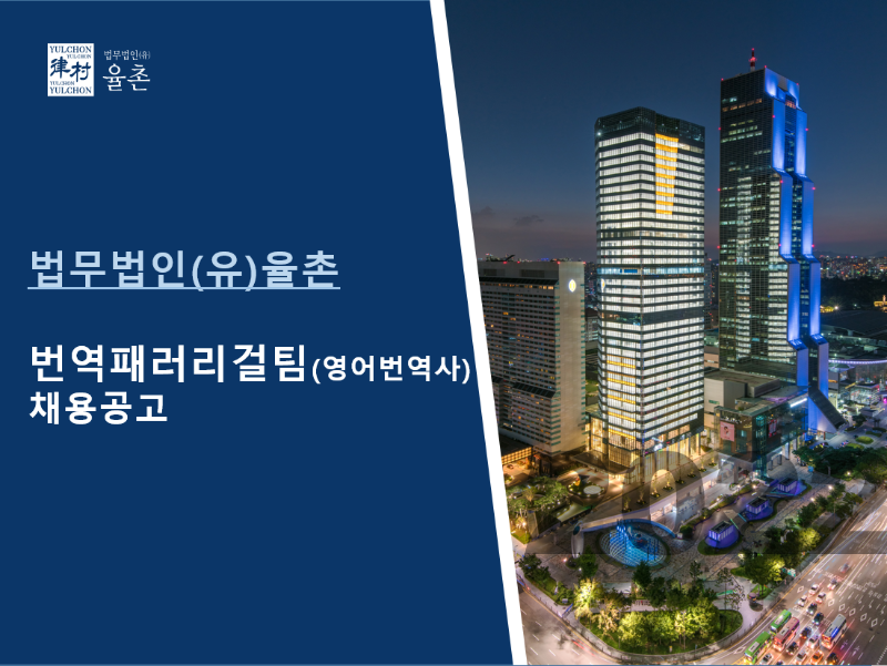 [법무법인(유)율촌] 번역패러리걸팀 채용공고1.png