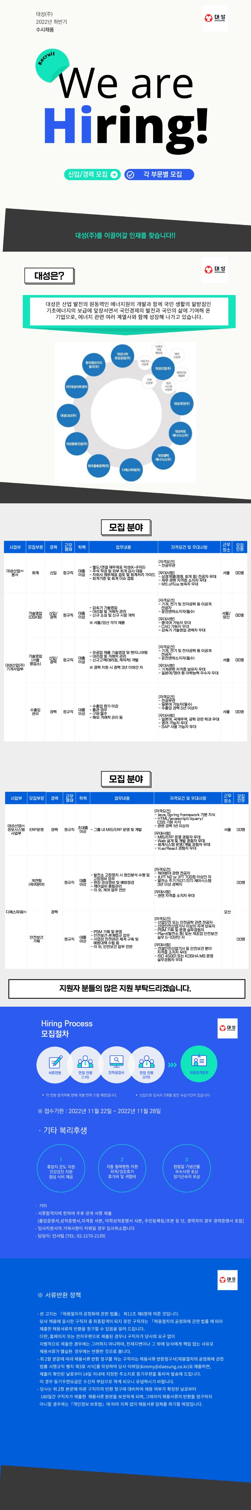 대성(주) 2022년도 하반기 신입,경력 수시채용.jpg