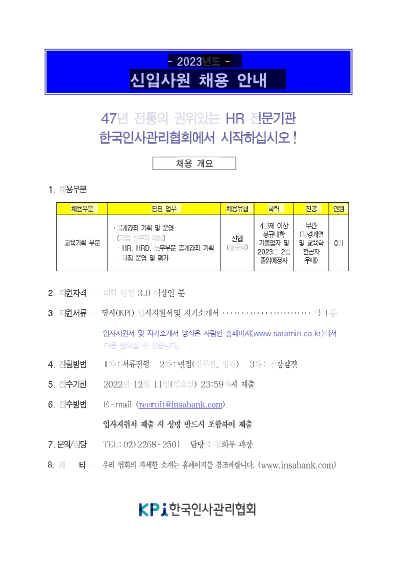 한국인사관리협회 채용공문(2023년도 신입사원 채용)_2.jpg