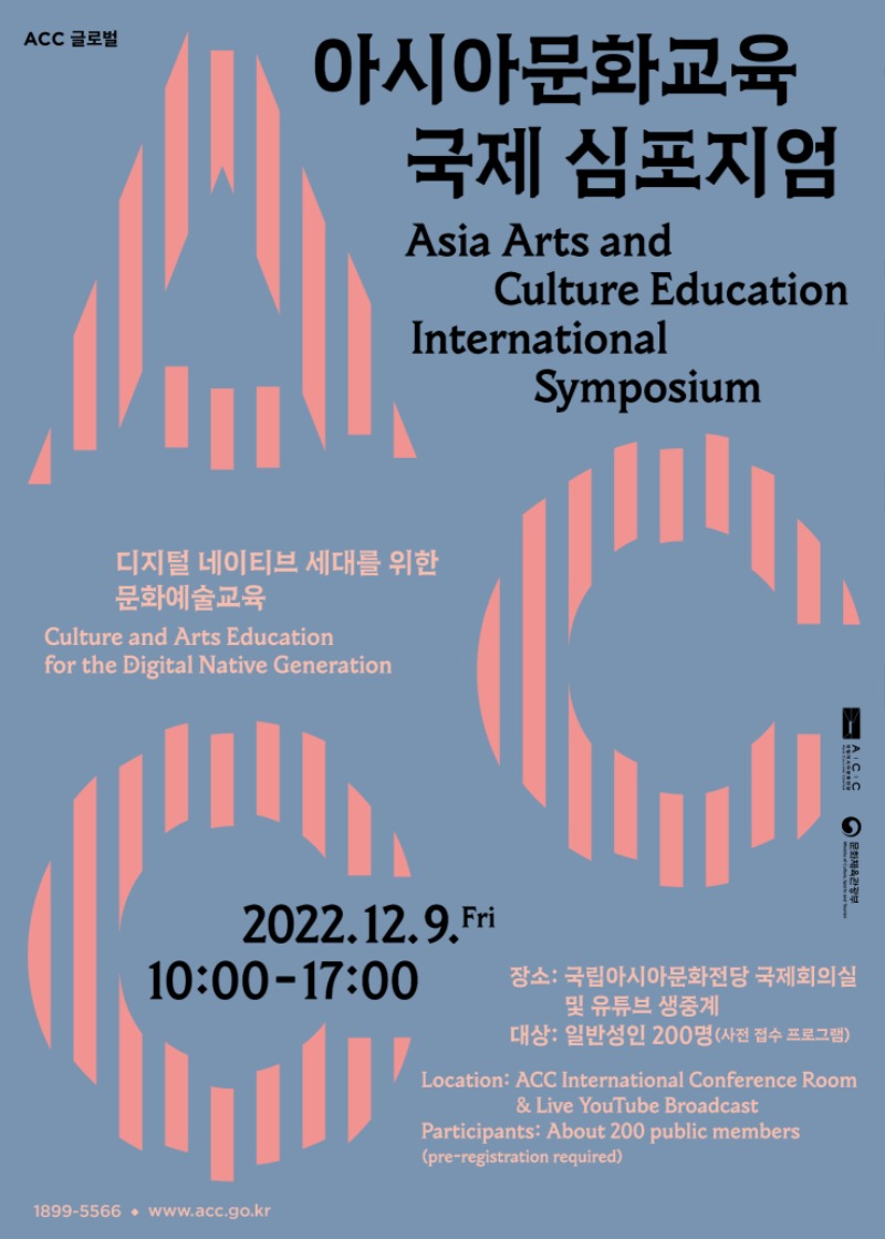 붙임 1. 국립아시아문화전당 '아시아문화교육 국제 심포지엄' 포스터.jpg