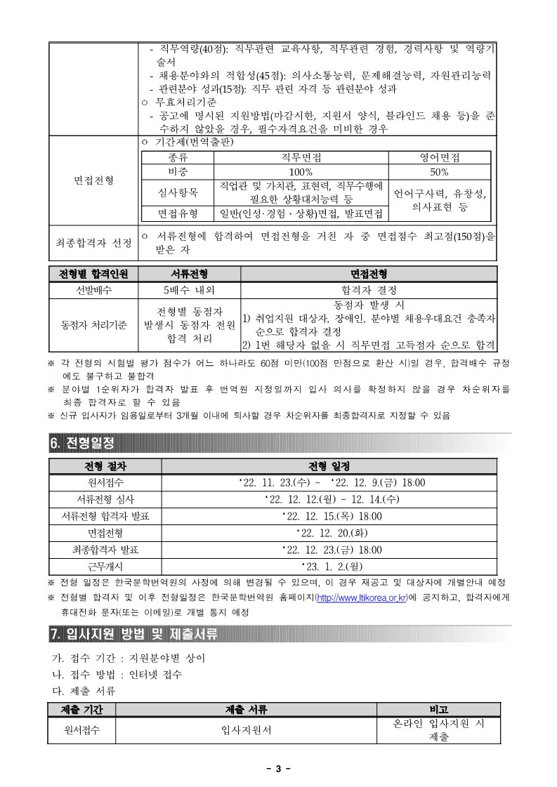 붙임3_2023년 1분기 한국문학번역원 공개채용(기간제 1인) 공고문_3.jpg