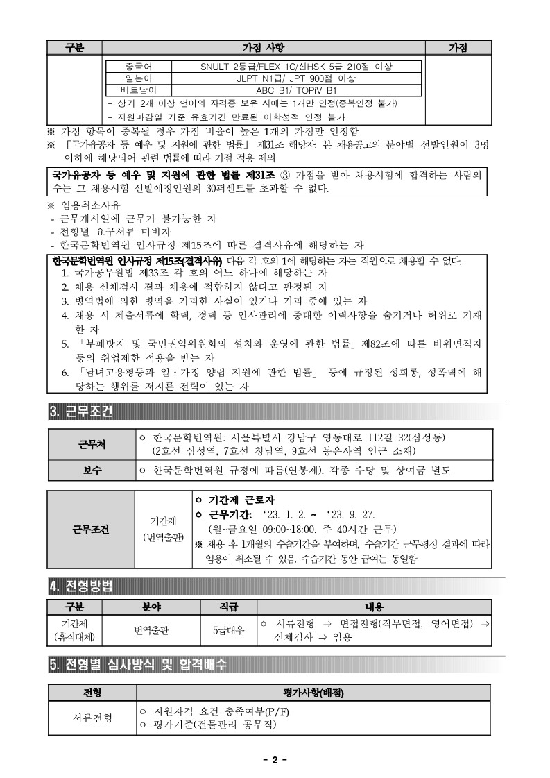 붙임3_2023년 1분기 한국문학번역원 공개채용(기간제 1인) 공고문_2.jpg