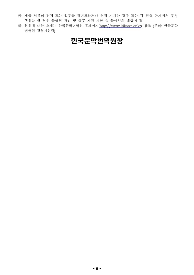 붙임3_2023년 1분기 한국문학번역원 공개채용(기간제 1인) 공고문_5.jpg