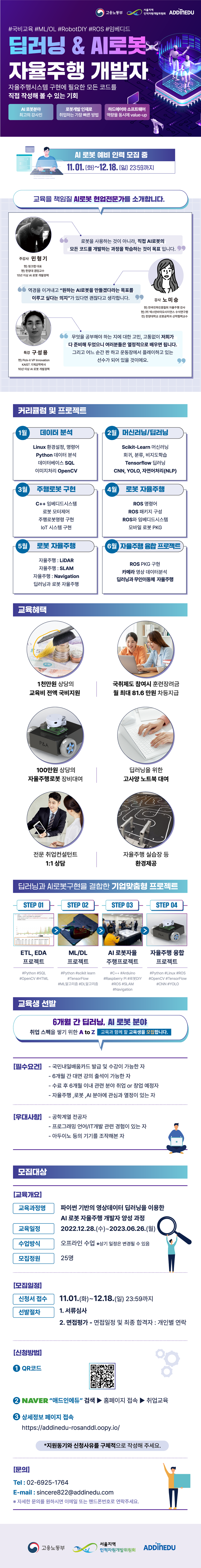 ROS&딥러닝을 활용한 AI로봇과정_상세정보.png