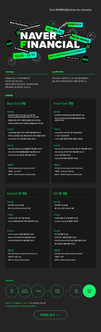 네이버파이낸셜 2023 Winter Dev Internship (채용연계형) 채용 공고 이미지.png