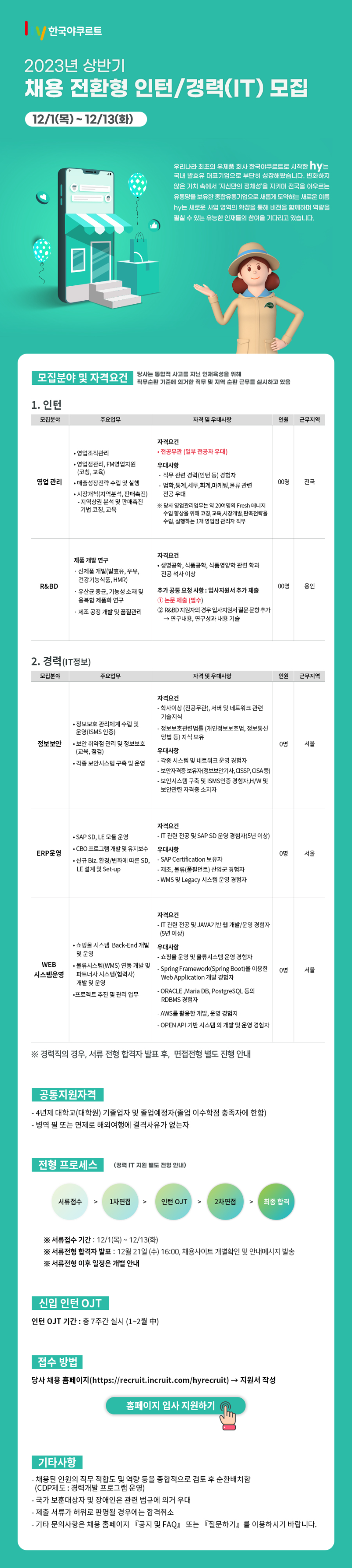 한국야쿠르트 2023 상반기 채용전환형 인턴경력(IT) 모집 공고 이미지.png