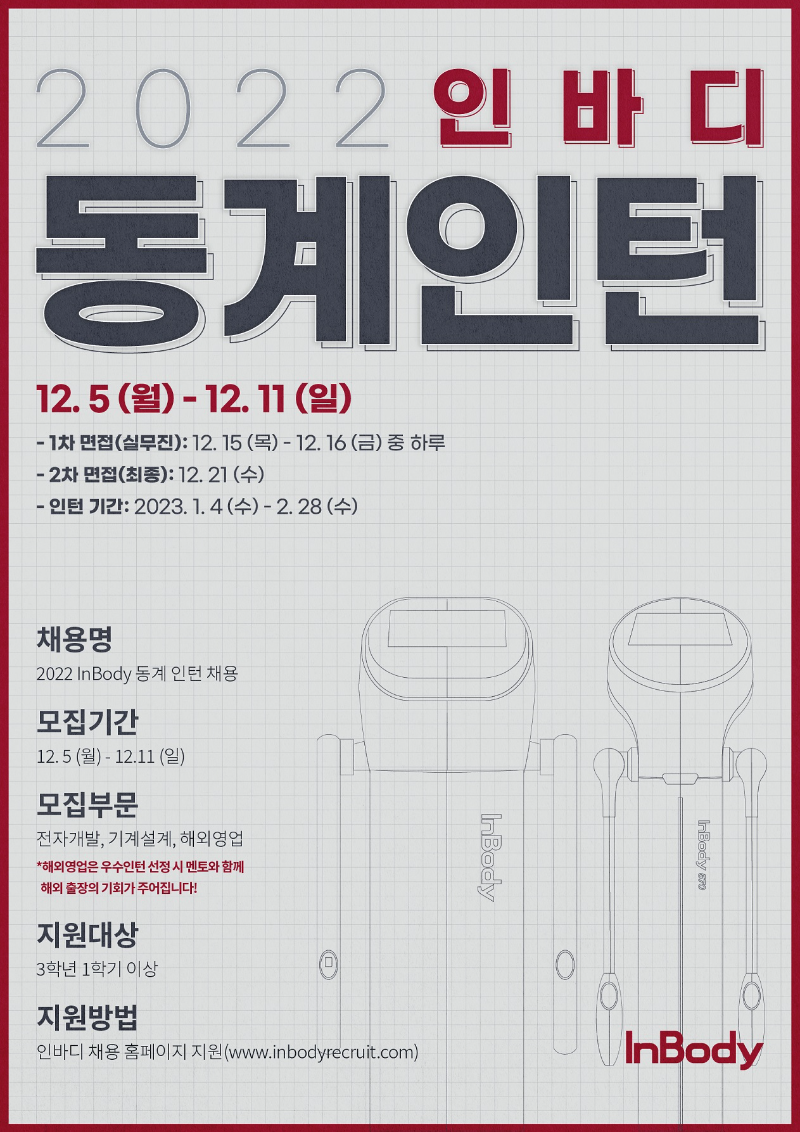 인바디 2022 인바디 동계인턴 채용 공고 이미지.png
