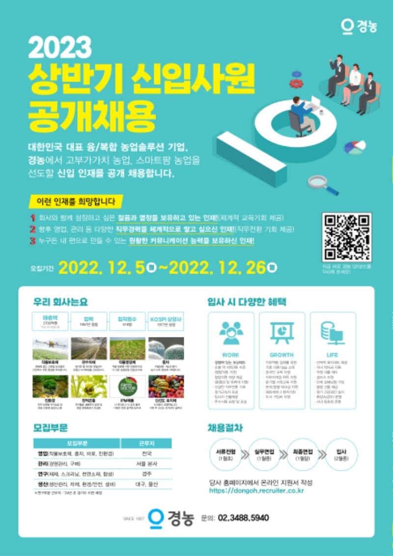 경농_2023년 상반기 신입사원 공개채용(전면).jpg