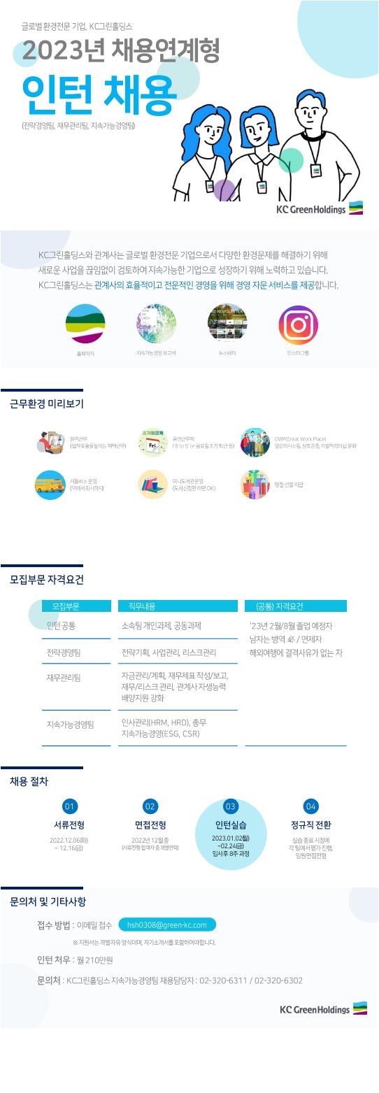 2023 KC그린홀딩스 동계인턴 모집공고_20221206.jpg