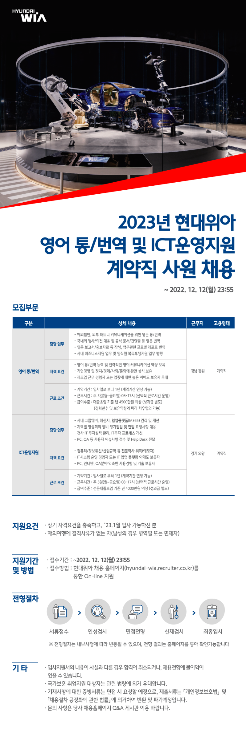 (현대위아) 2023 현대위아 영어통번역 및 ICT 운영지원 계약직 사원 채용 공고.png