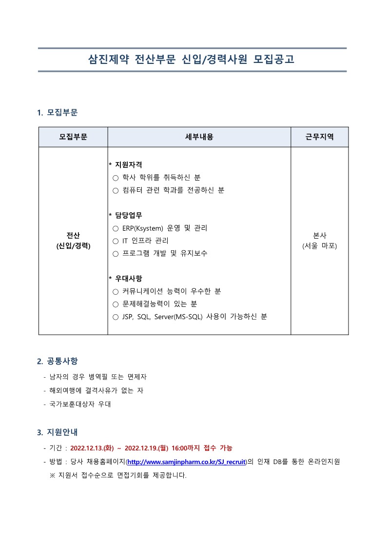 삼진제약 전산부문 채용공고_1.jpg