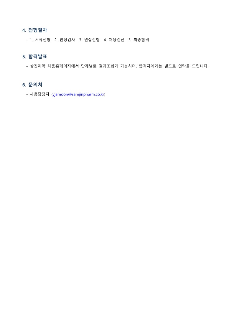 삼진제약 전산부문 채용공고_2.jpg