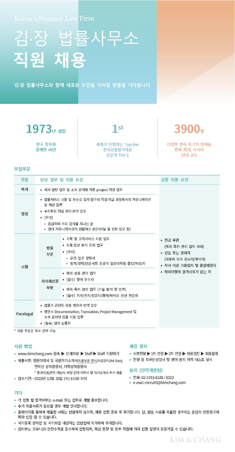 [김.장 법률사무소] 직원 채용 (_22.12.28)_1.jpg