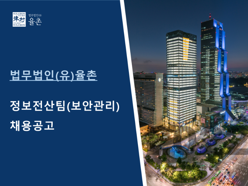 [법무법인(유) 율촌] 정보전산팀(보안관리) 채용공고-1.png