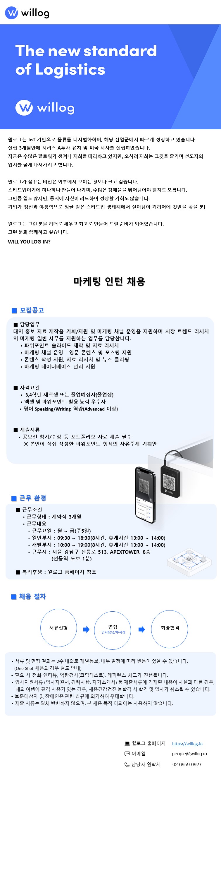 윌로그 마케팅 인턴 공고문.jpg