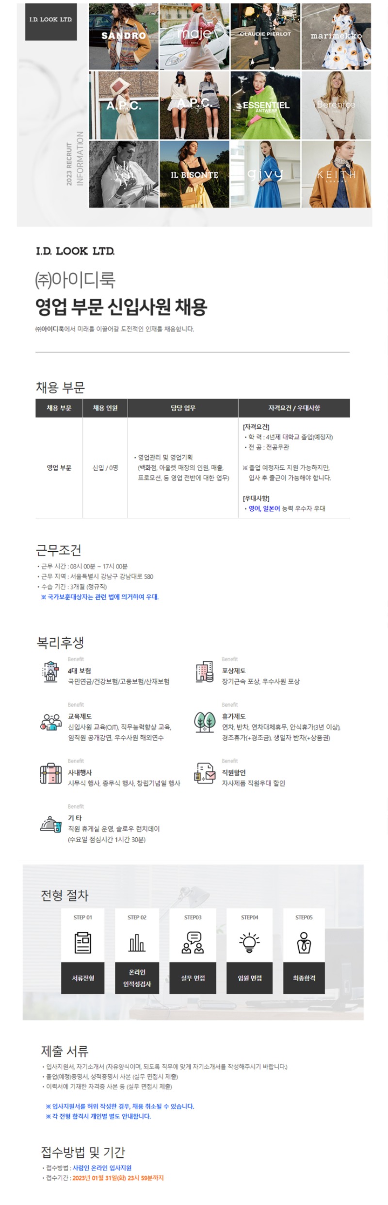 2023년 아이디룩 영업 부문 신입사원 채용 공고.jpg
