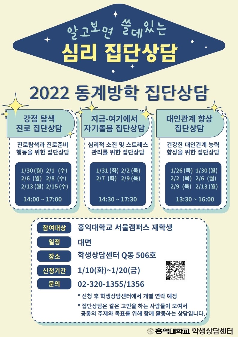 2022+동계방학+집단상담_수정본4.pdf_page_1.jpg