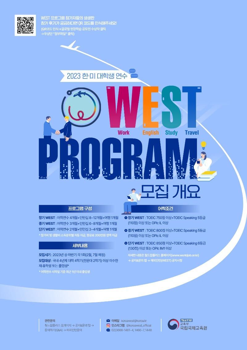 2023년 한미대학생연수(WEST) 프로그램  참가자 모집 개요_1.jpg