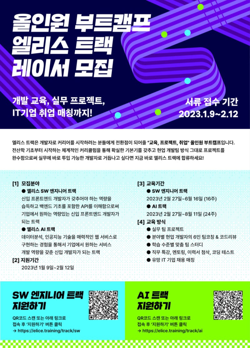 [엘리스 트랙] AI 7기&SW 4기 동시모집.jpg