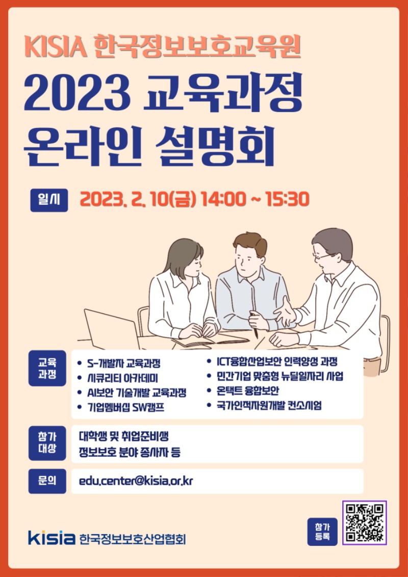 [KISIA] 한국정보보호교육원 2023년도 온라인 설명회 포스터.jpg