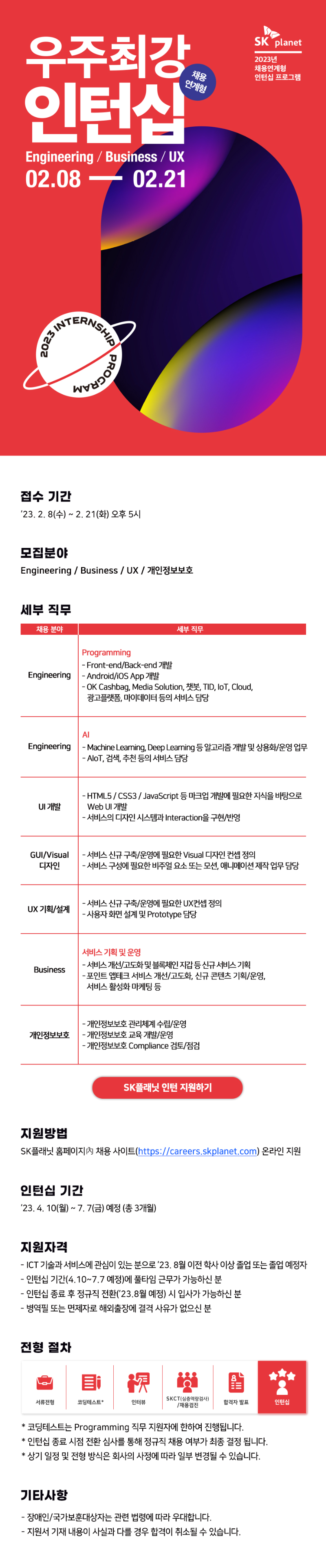 [SK플래닛] 2023년 채용연계형 인턴 공채 모집 공고 이미지.png