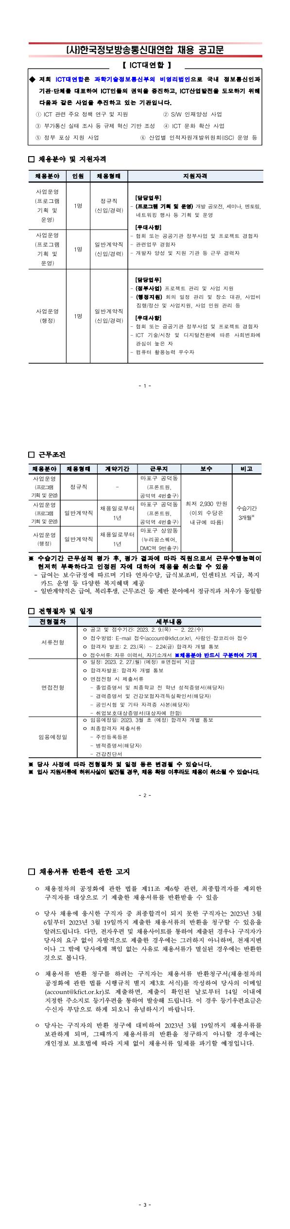 [붙임]한국정보방송통신대연합 채용 공고문_230209.jpg