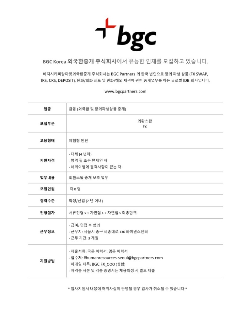 [BGC코리아] 외환스왑 부문 체험형 인턴 채용_1.jpg