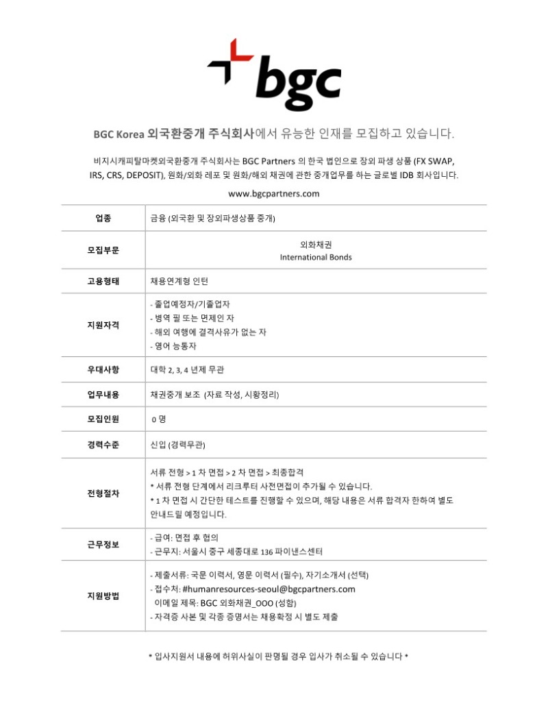 [BGC코리아] 외화채권 부문 채용연계형 인턴 채용_1.jpg