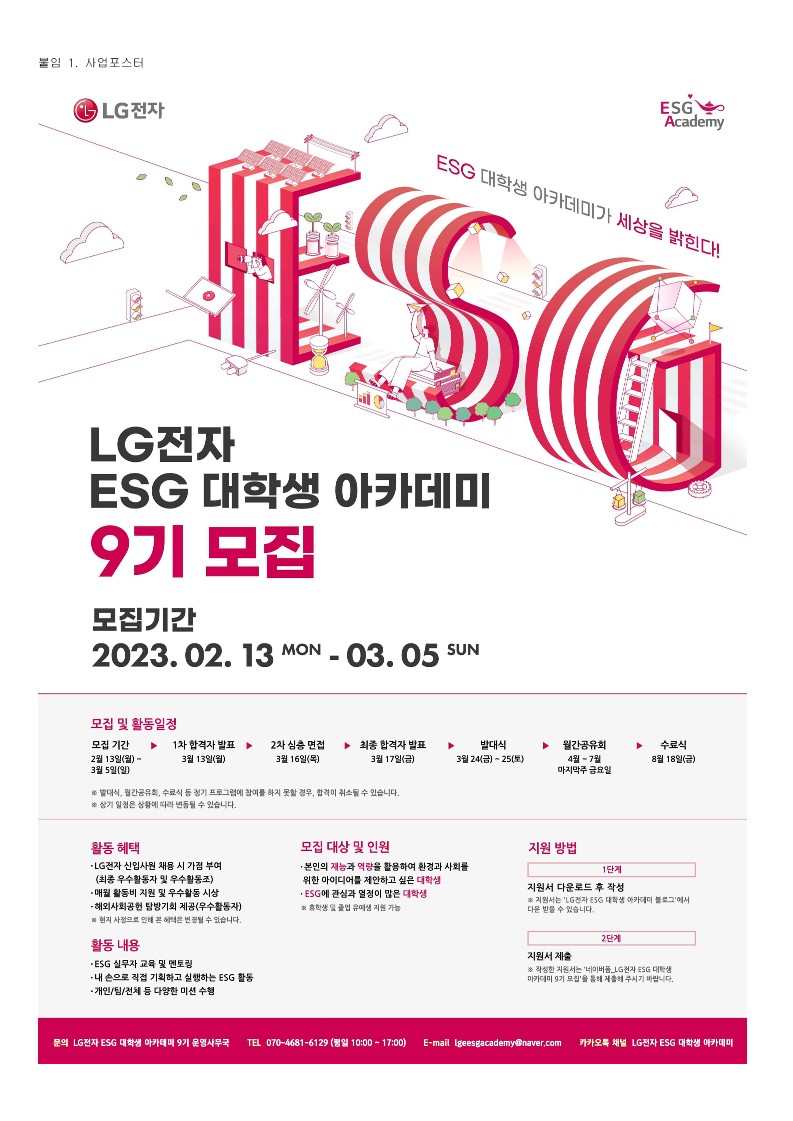 [공문]LG전자 ESG 대학생 아카데미 9기 사업 홍보 협조요청_홍익대학교_2.jpg