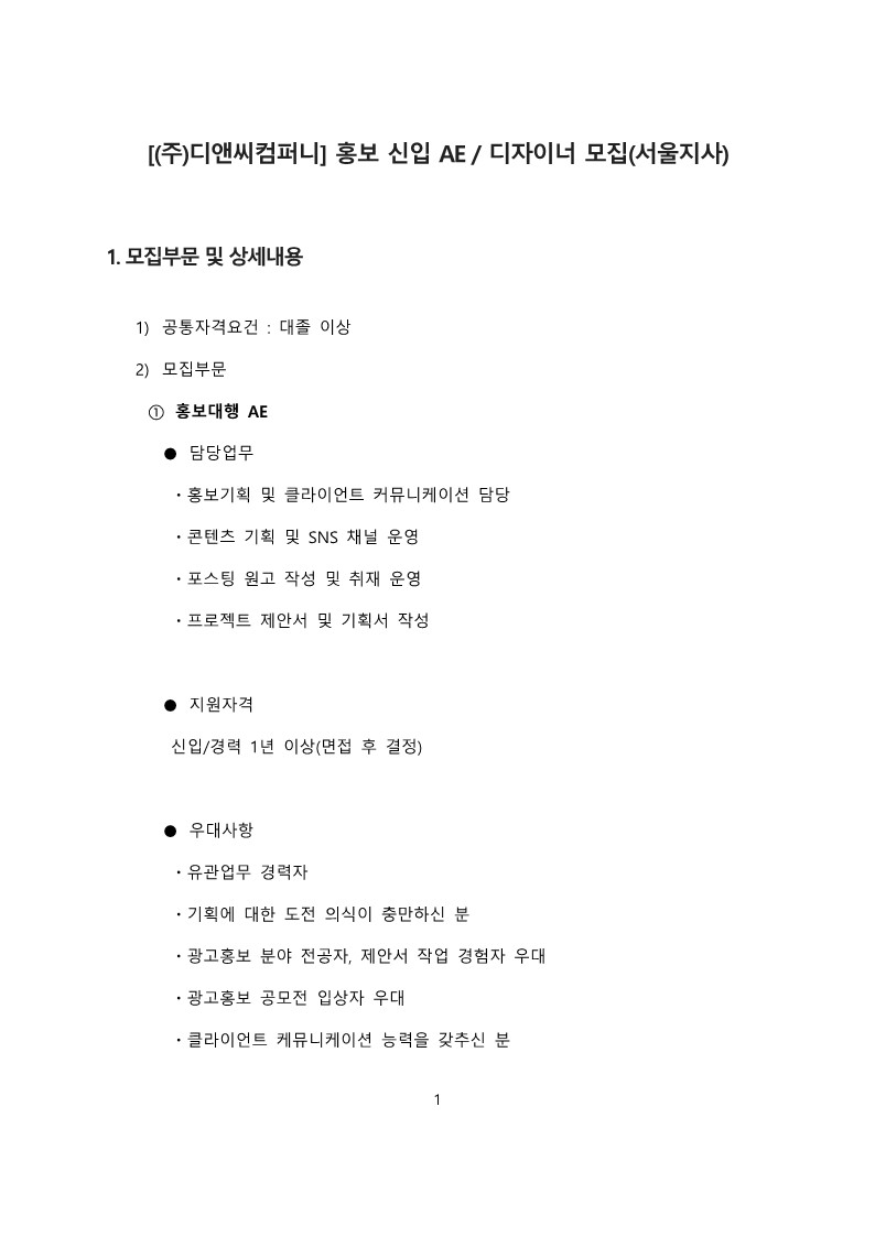 (첨부2)230215_채용공고_디앤씨컴퍼니_1.jpg