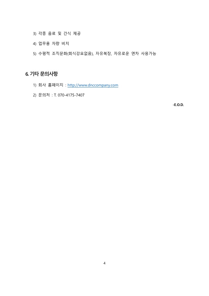 (첨부2)230215_채용공고_디앤씨컴퍼니_4.jpg