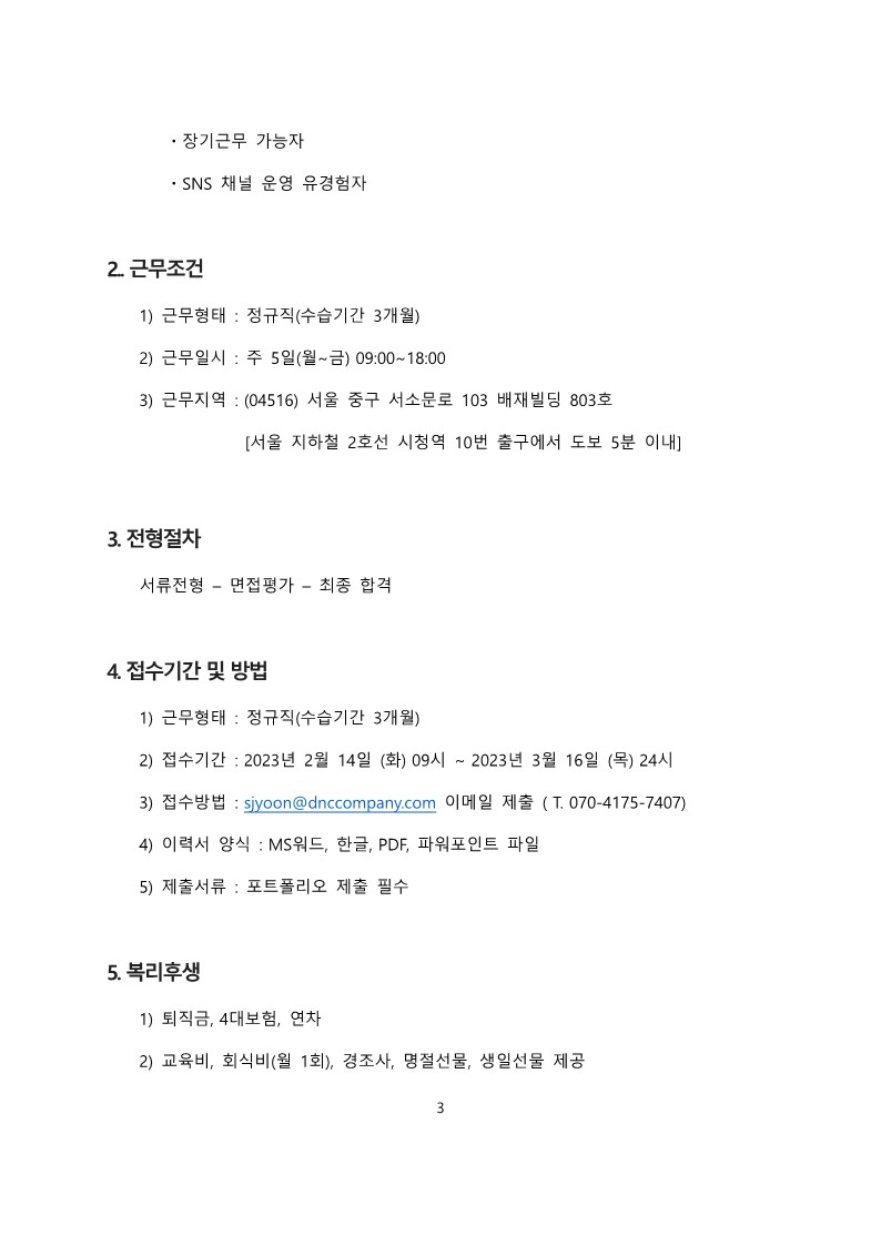 (첨부2)230215_채용공고_디앤씨컴퍼니_3.jpg