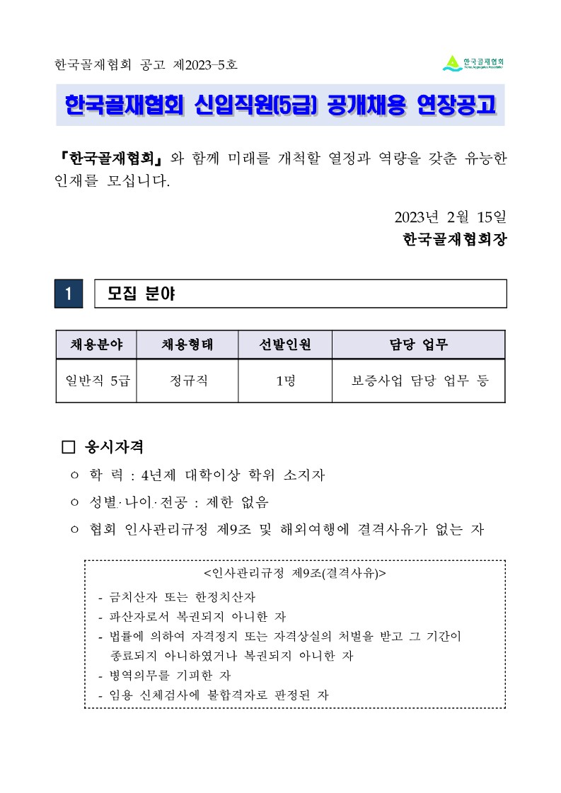 (5급 공제분야)신규직원채용 연장공고문_1.jpg