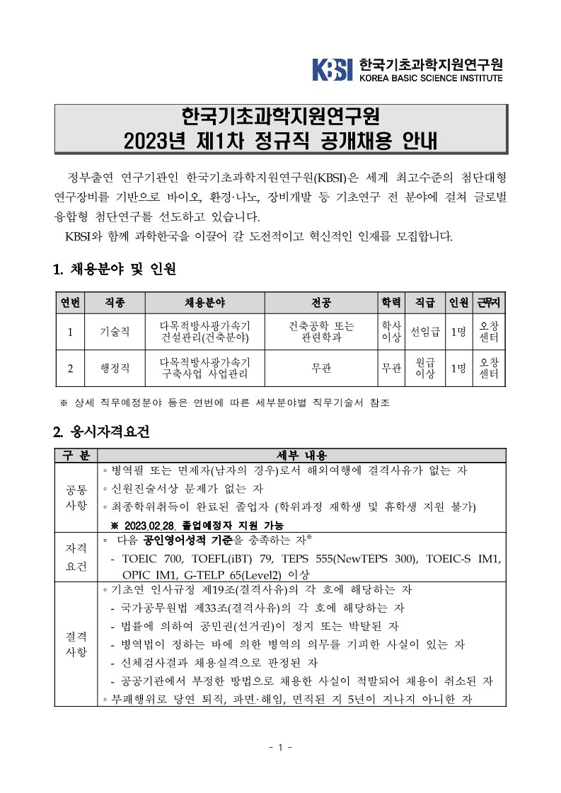 KBSI 2023년 제1차 정규직 공개채용 공고문_1.jpg