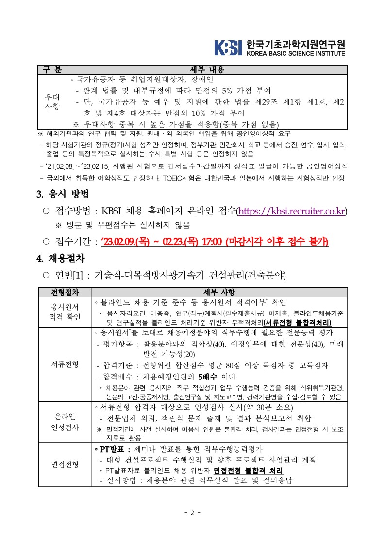 KBSI 2023년 제1차 정규직 공개채용 공고문_2.jpg