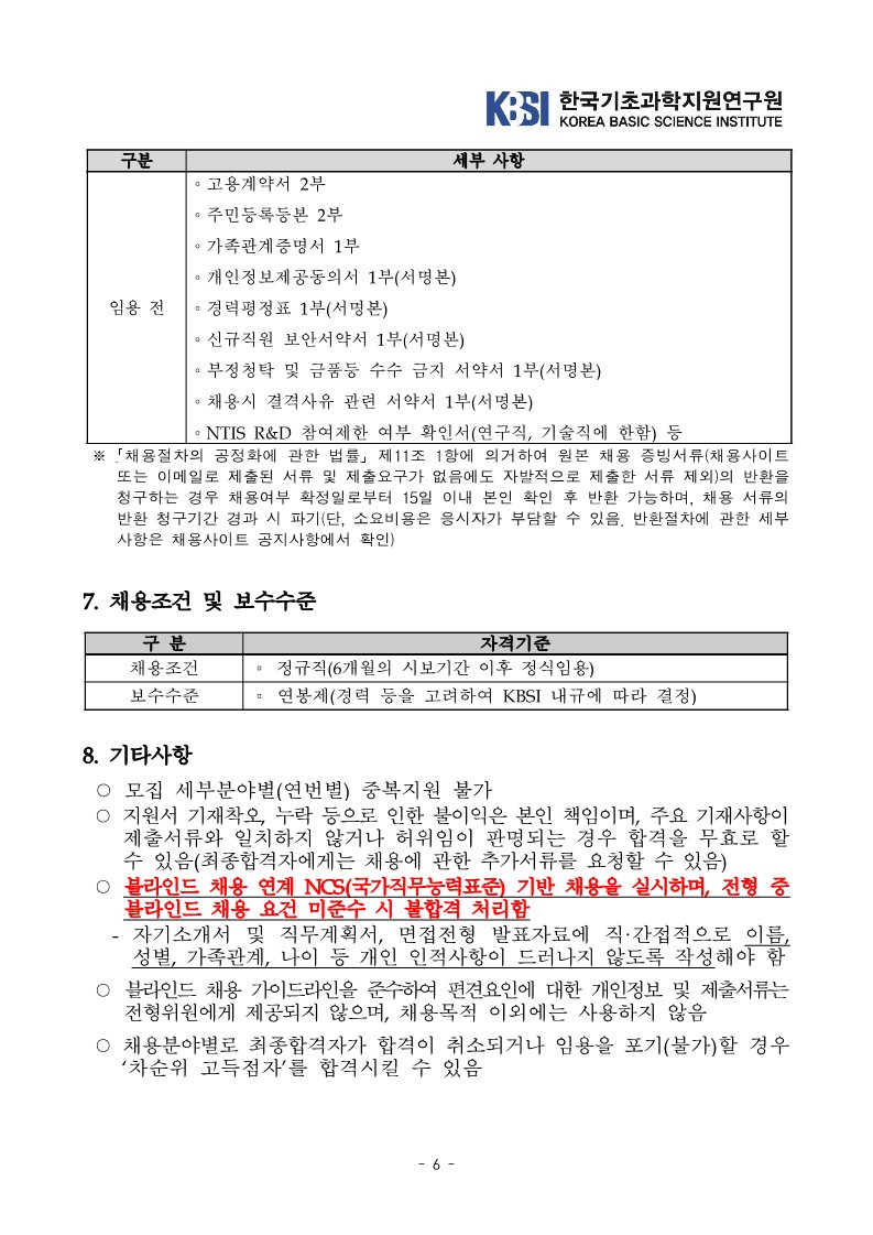 KBSI 2023년 제1차 정규직 공개채용 공고문_6.jpg