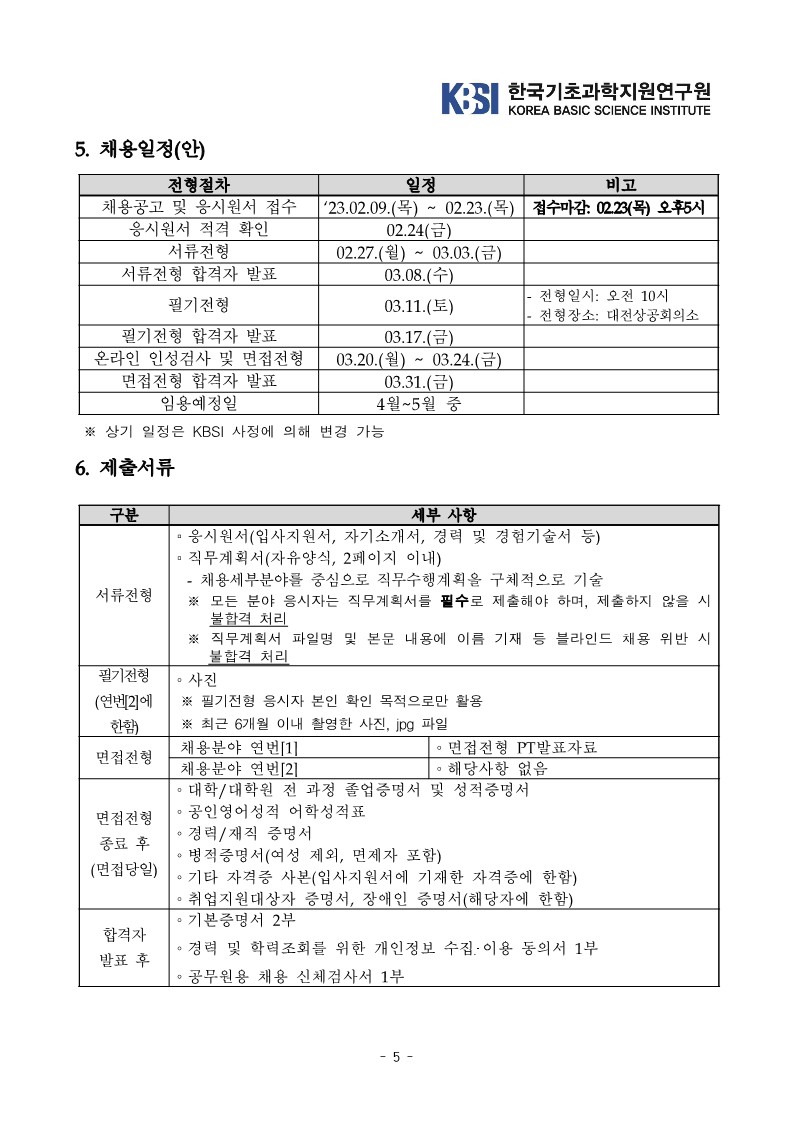 KBSI 2023년 제1차 정규직 공개채용 공고문_5.jpg