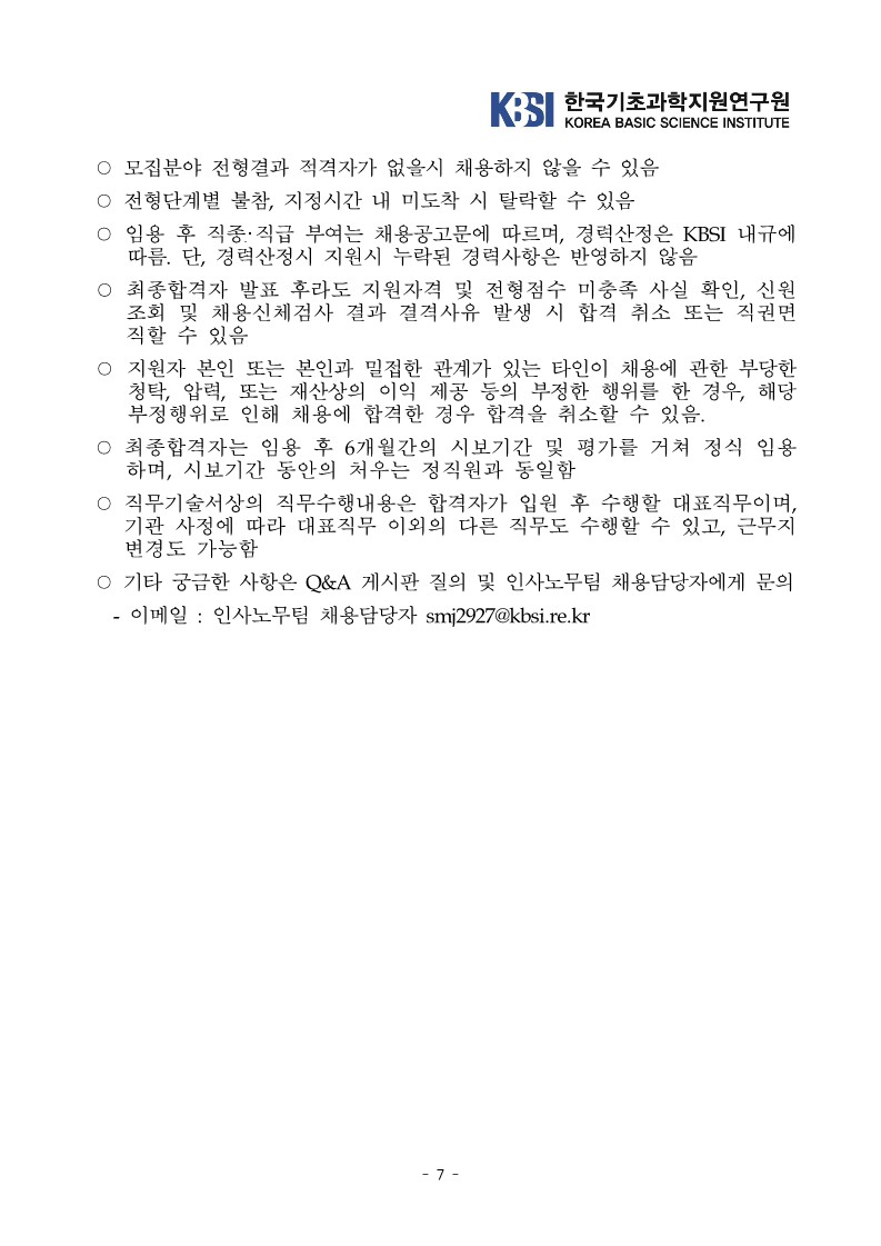 KBSI 2023년 제1차 정규직 공개채용 공고문_7.jpg
