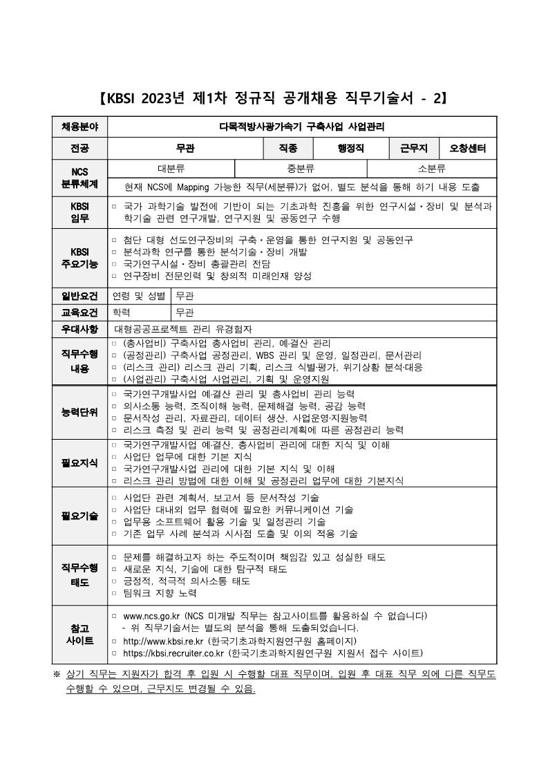 KBSI 2023년 제1차 정규직 공개채용 직무기술서_2.jpg