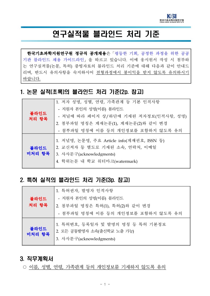 연구실적물 블라인드 처리 기준_230209_1.jpg