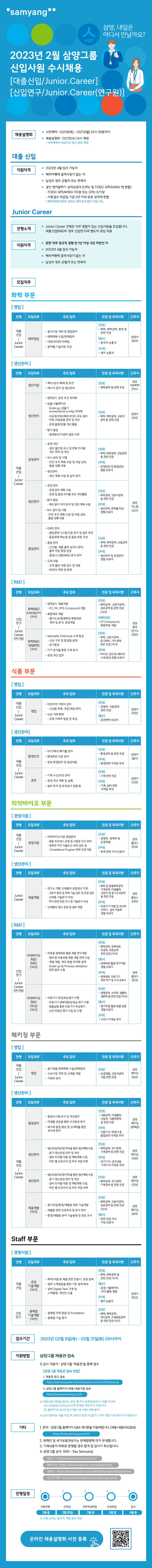 (삼양그룹) 2월 수시채용 공고문_최종본_v2.jpg