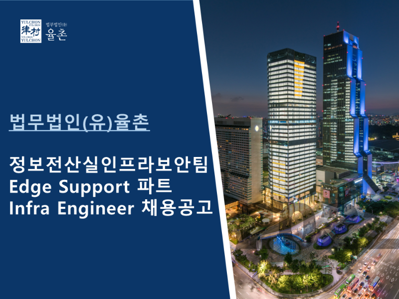 [법무법인(유) 율촌] 정보전산실 인프라보안팀 채용공고 1.png