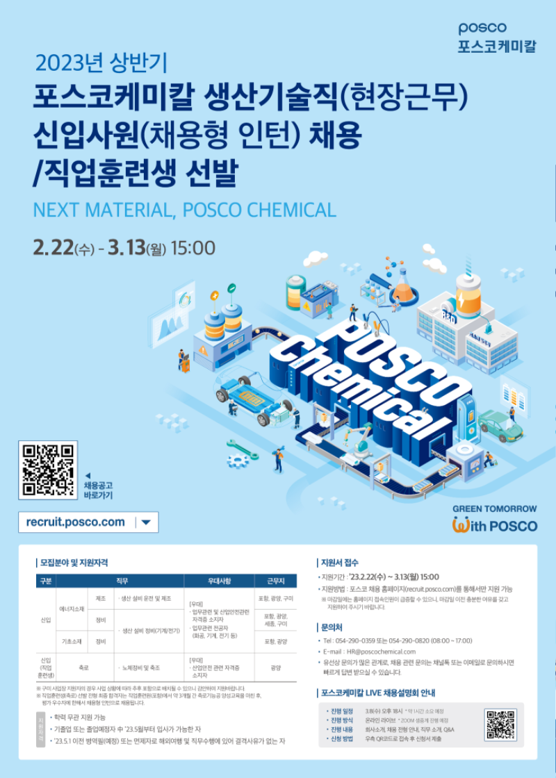 [포스코케미칼] 2023년 상반기 포스코케미칼 생산기술직(현장근무) 신입사원(채용형 인턴) 채용,직업훈련생 선발 공고 이미지.png