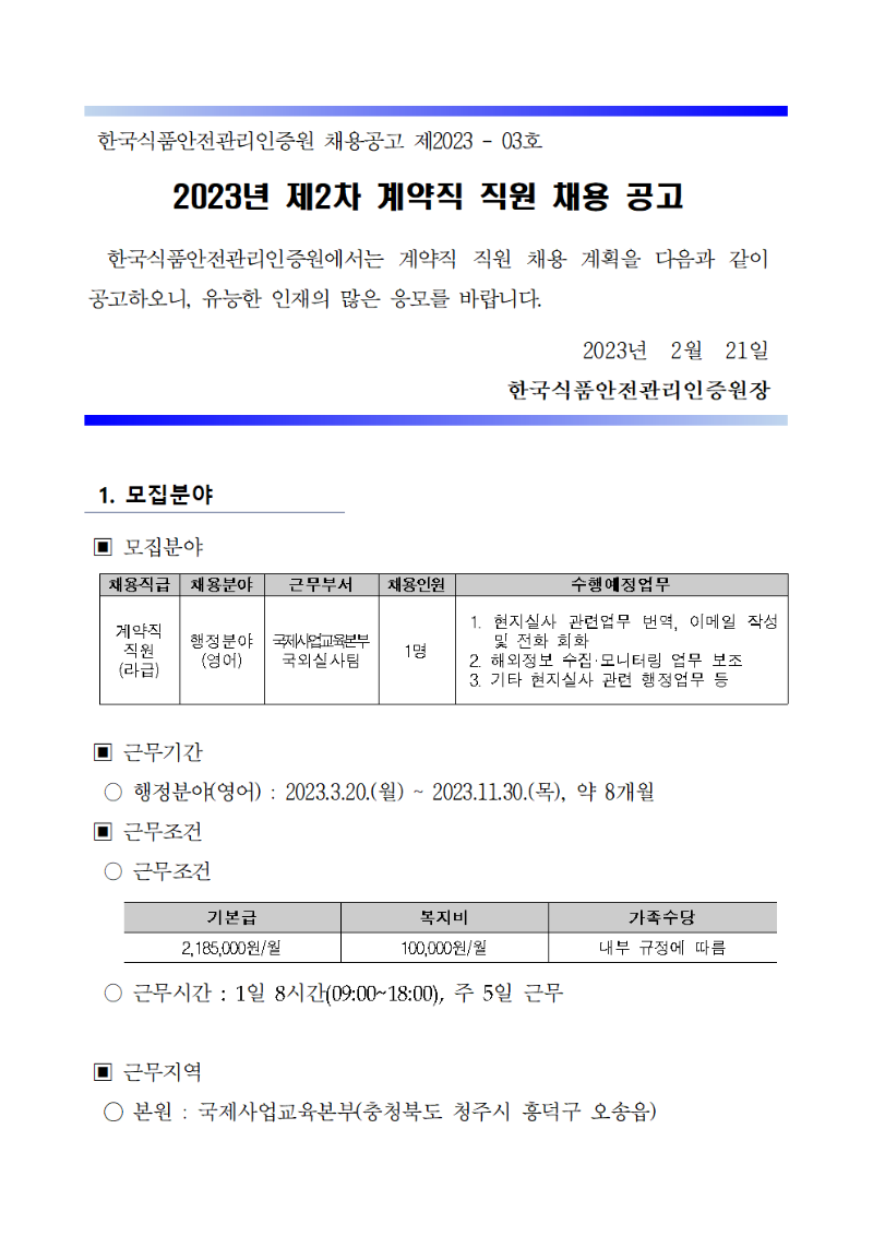 2023년 제2차 계약직 직원 채용 공고문 및 직무기술서_국외실사팀 이미지001.png