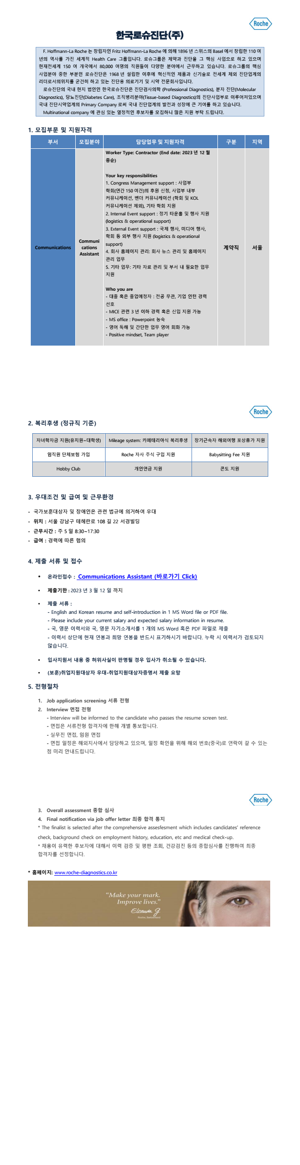 지한국로슈진단_Feb_계약직_Communications Assistant 이미.png