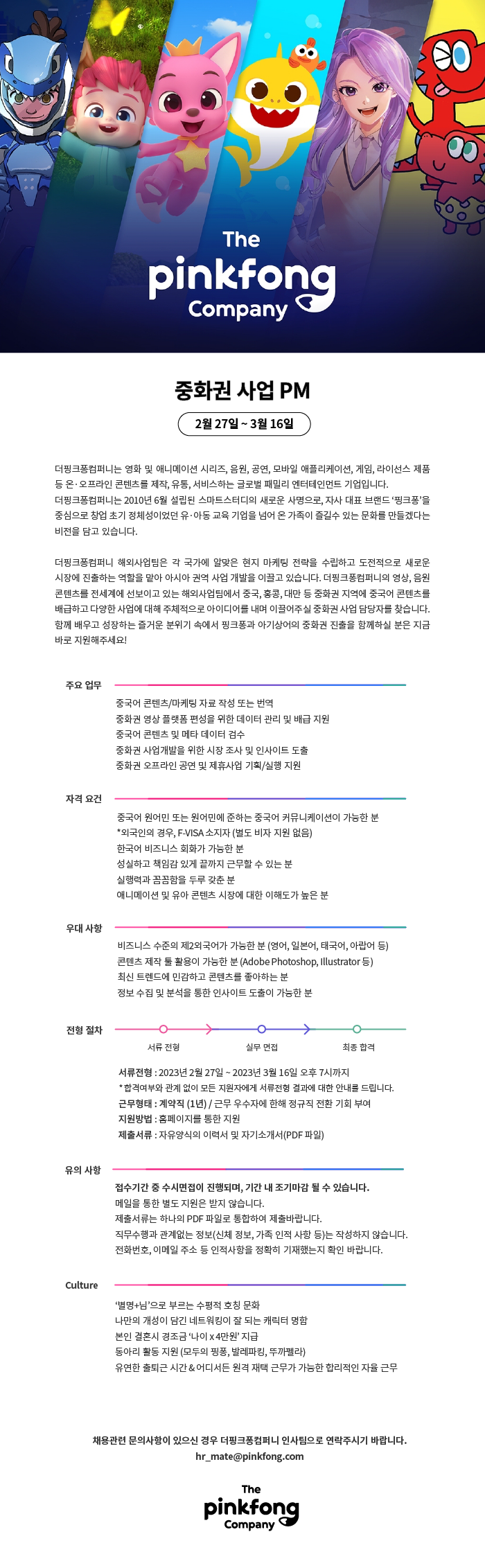 중화권 사업 PM (계약직)_채용공고.png