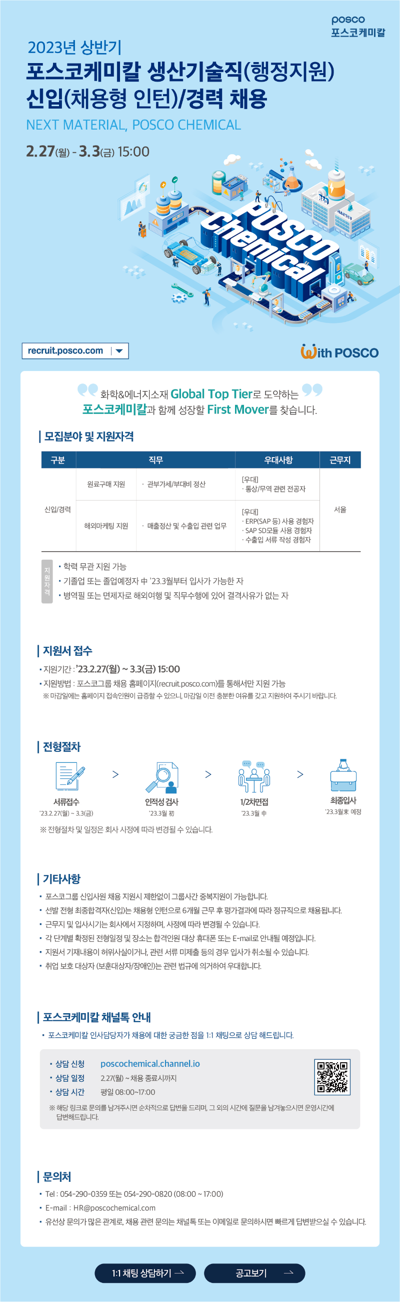 [포스코케미칼] 2023년 상반기 포스코케미칼 생산기술직(행정지원) 신입(채용형인턴),경력 채용 공고 이미지.png