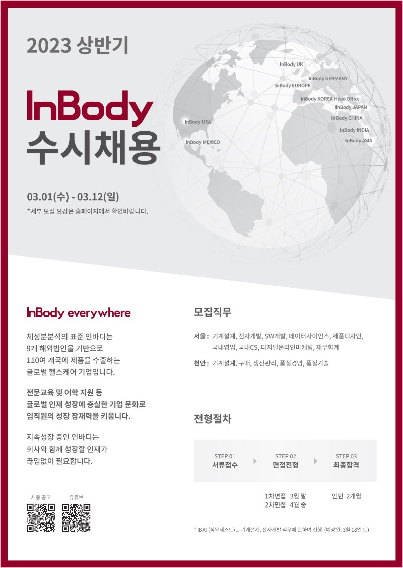 [인바디] 2023 상반기 InBody 수시채용포스터 A2_230228_RED ver 이미지.jpg