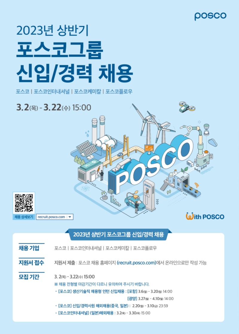 2023 상반기 포스코그룹 신입,경력채용 포스터.jpg